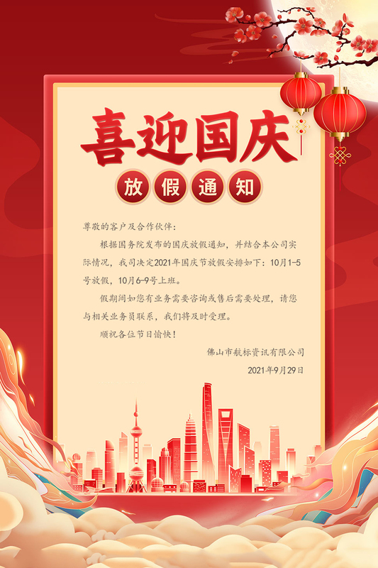 国庆放假通知.jpg