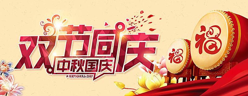双节同庆1.jpg